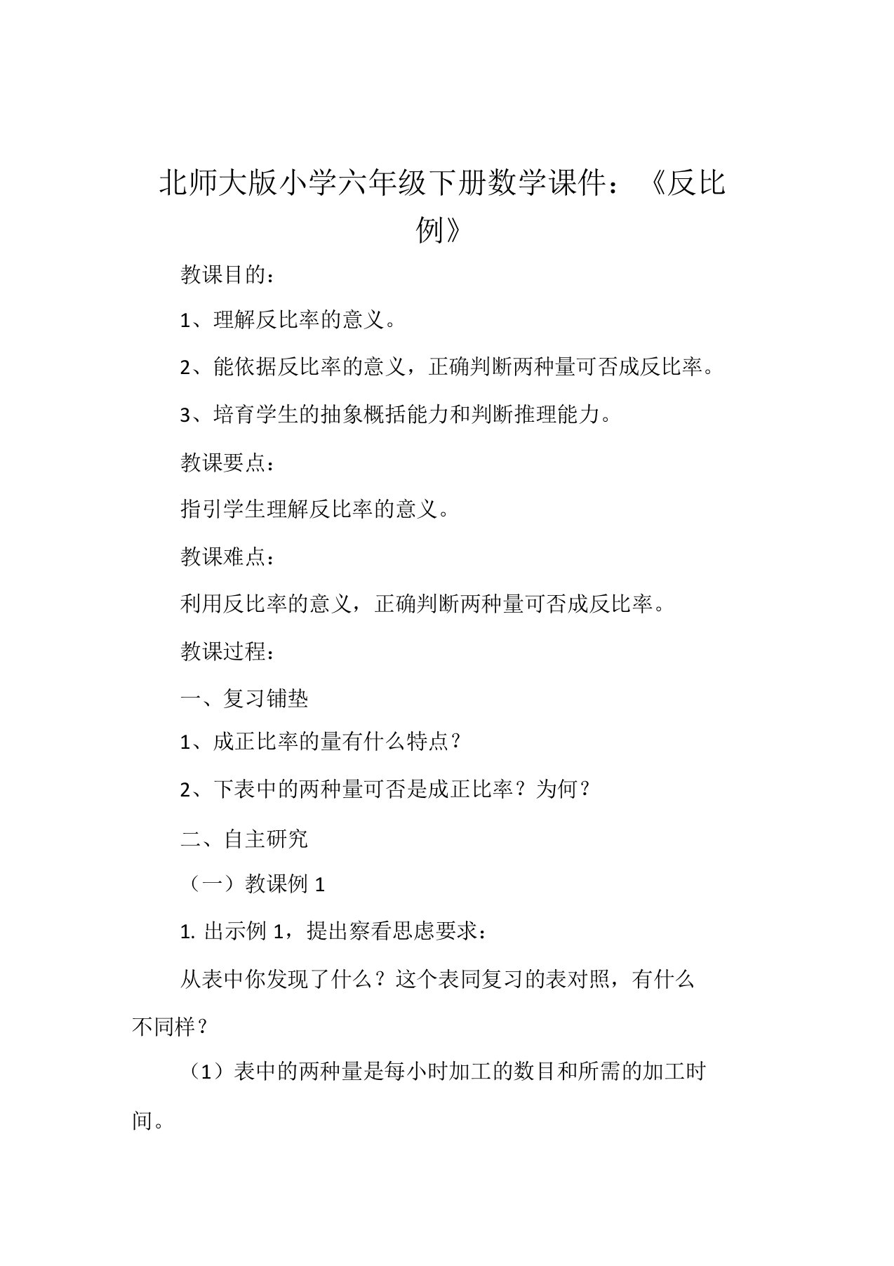 北师大版小学六年级下册数学课件《反比例》