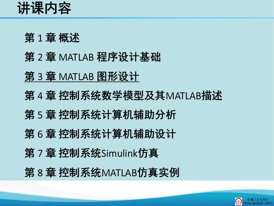 控制系统MATLAB仿真与应用第3章课件