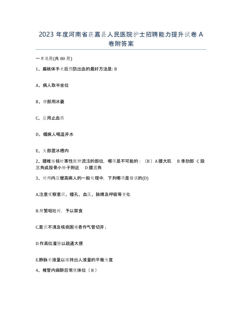 2023年度河南省获嘉县人民医院护士招聘能力提升试卷A卷附答案