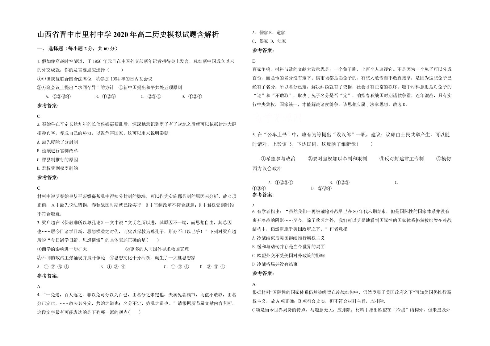 山西省晋中市里村中学2020年高二历史模拟试题含解析