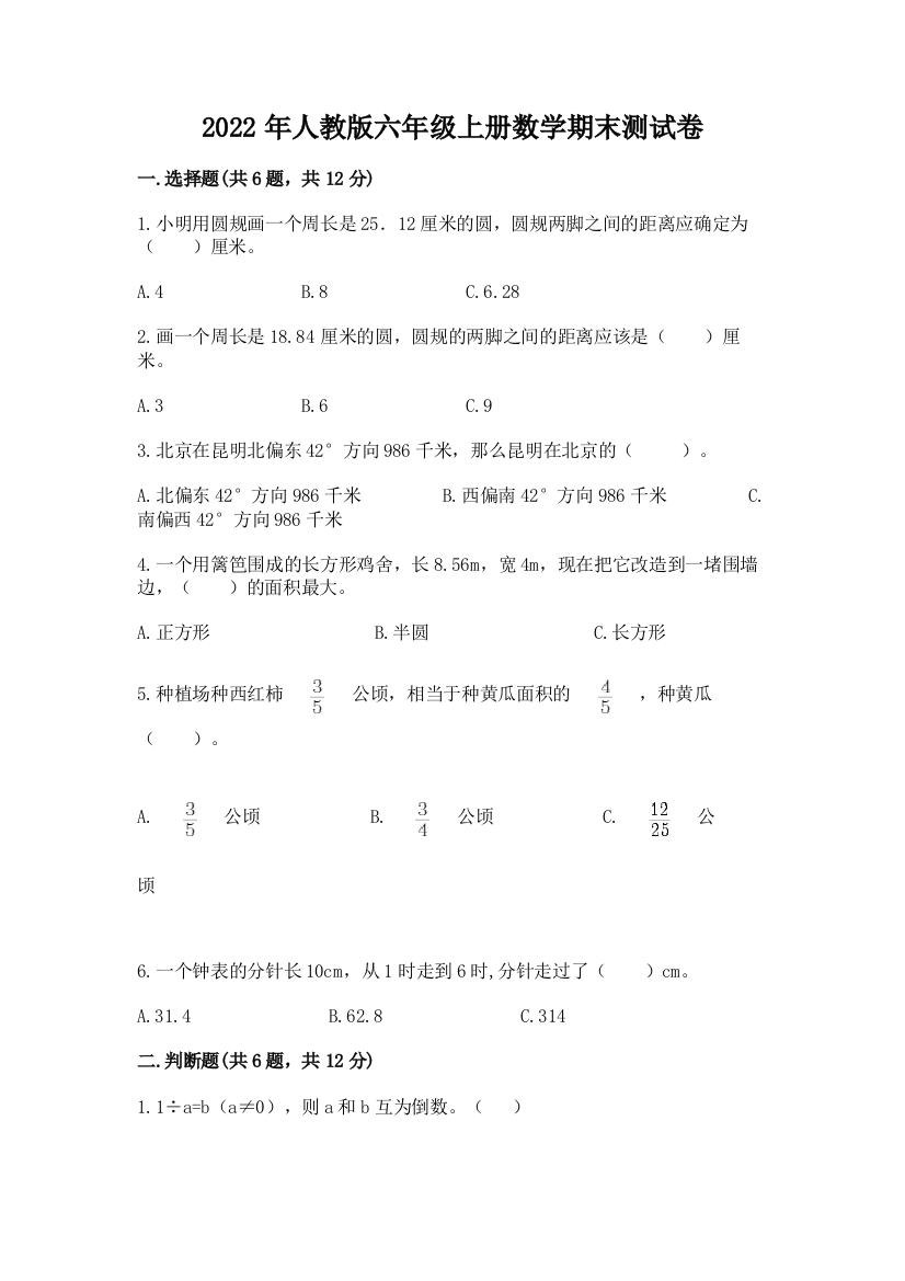 2022年人教版六年级上册数学期末测试卷附完整答案【全优】