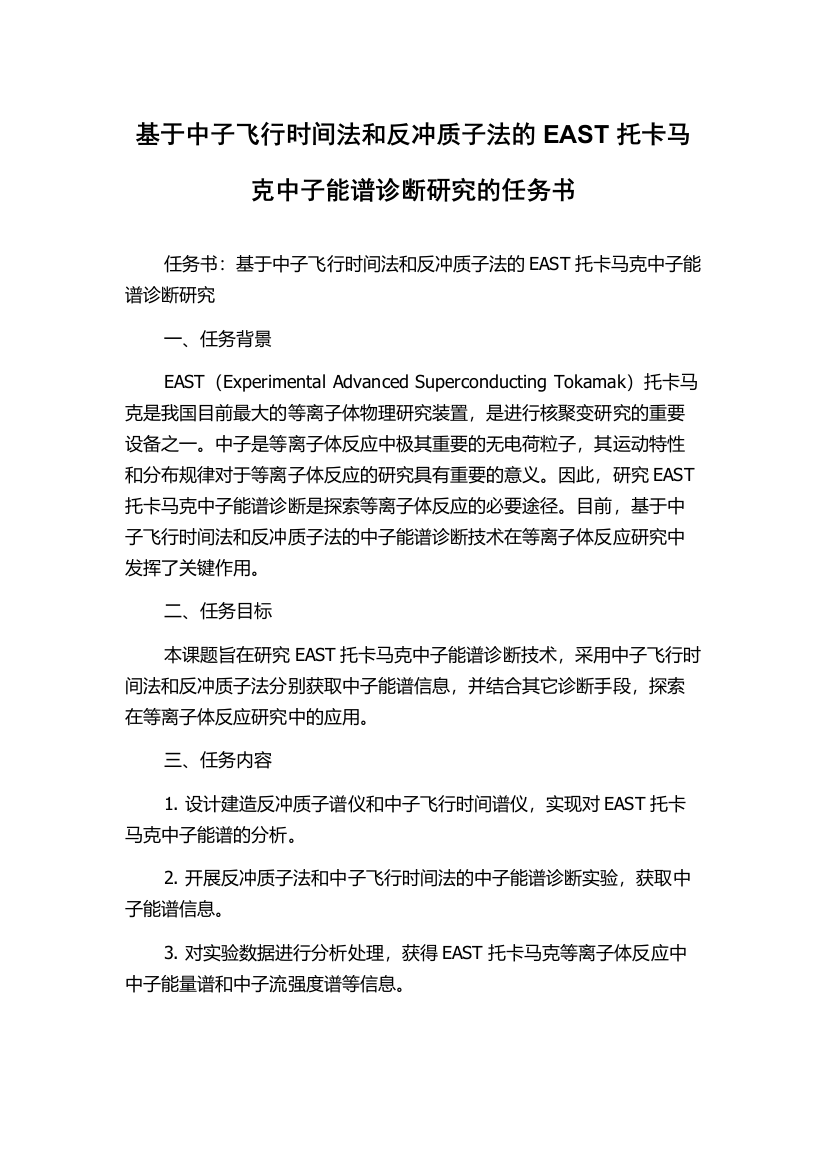 基于中子飞行时间法和反冲质子法的EAST托卡马克中子能谱诊断研究的任务书