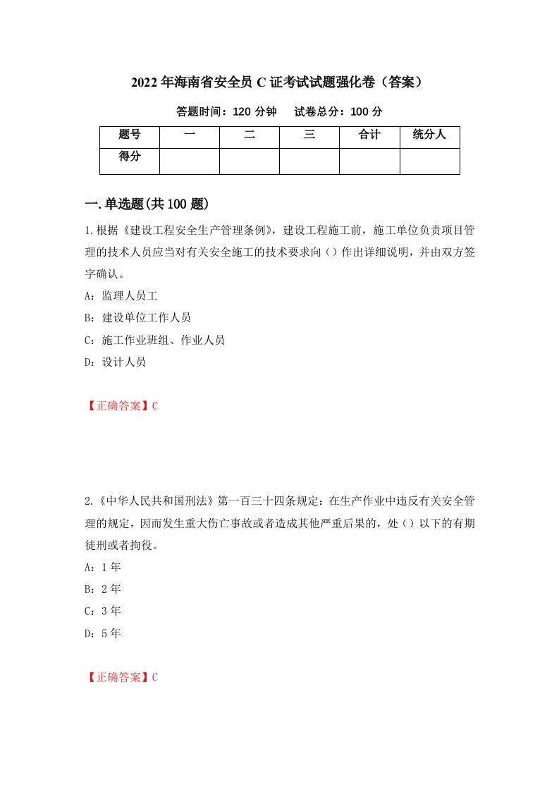 2022年海南省安全员C证考试试题强化卷答案第52次