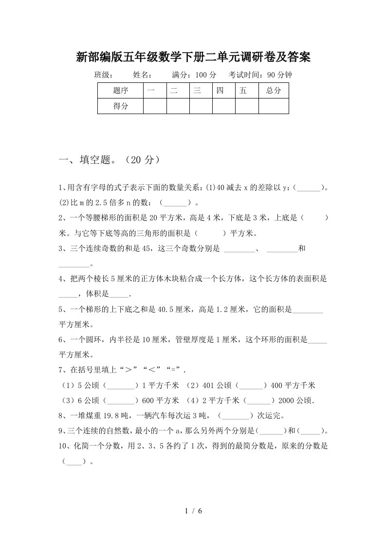 新部编版五年级数学下册二单元调研卷及答案