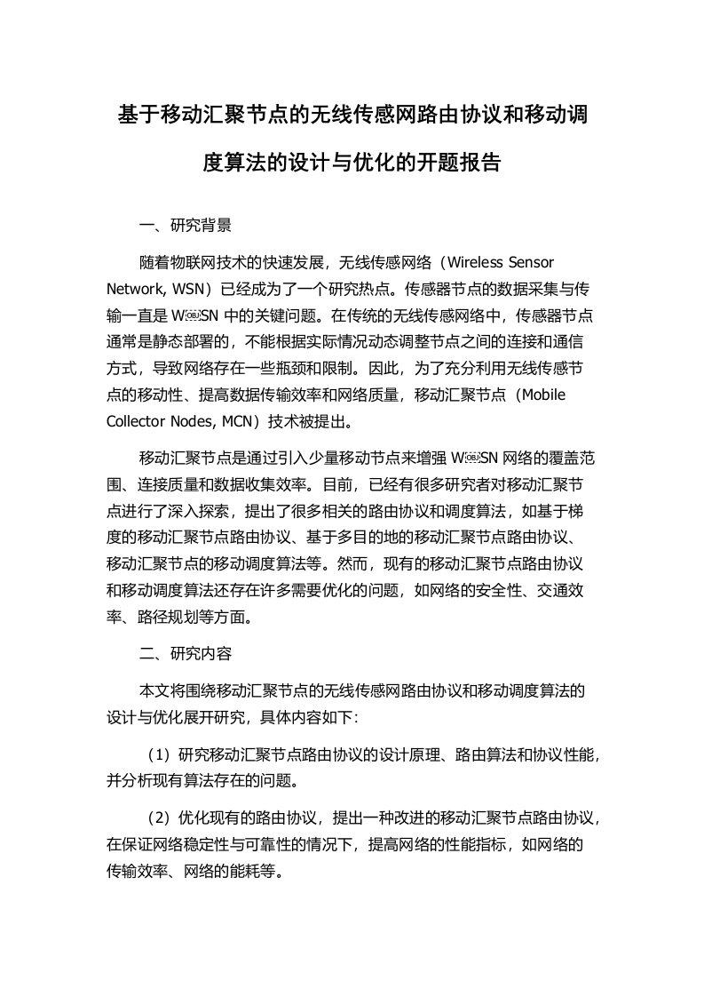 基于移动汇聚节点的无线传感网路由协议和移动调度算法的设计与优化的开题报告