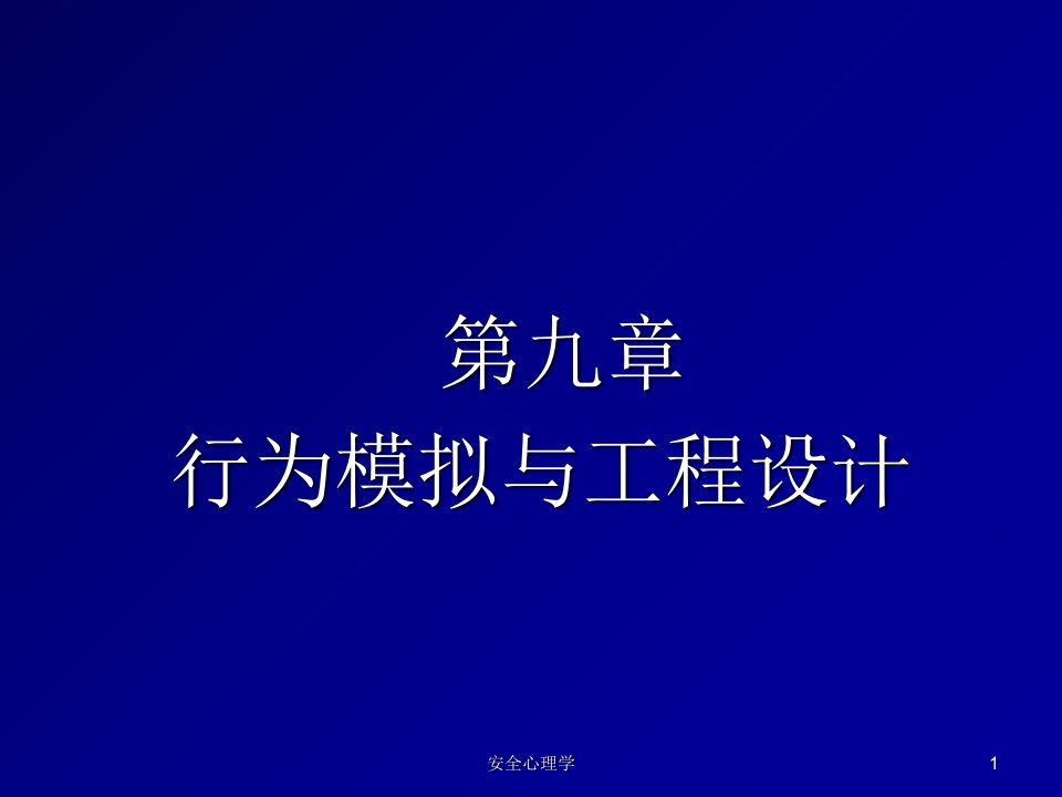 安全心理学课件