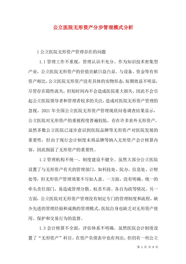 公立医院无形资产分步管理模式分析