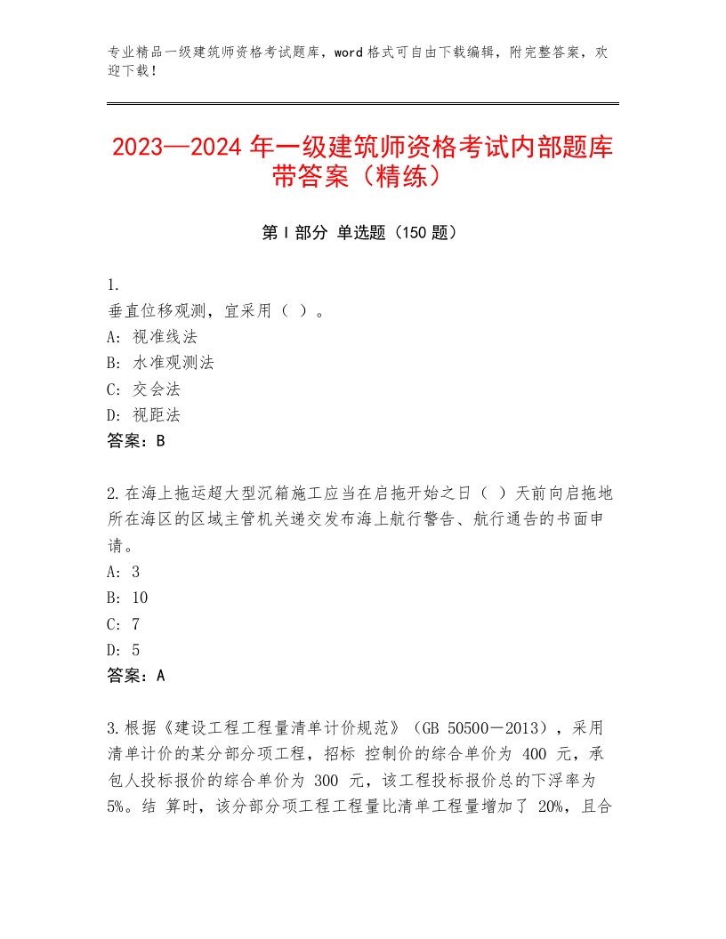 精心整理一级建筑师资格考试通关秘籍题库及解析答案