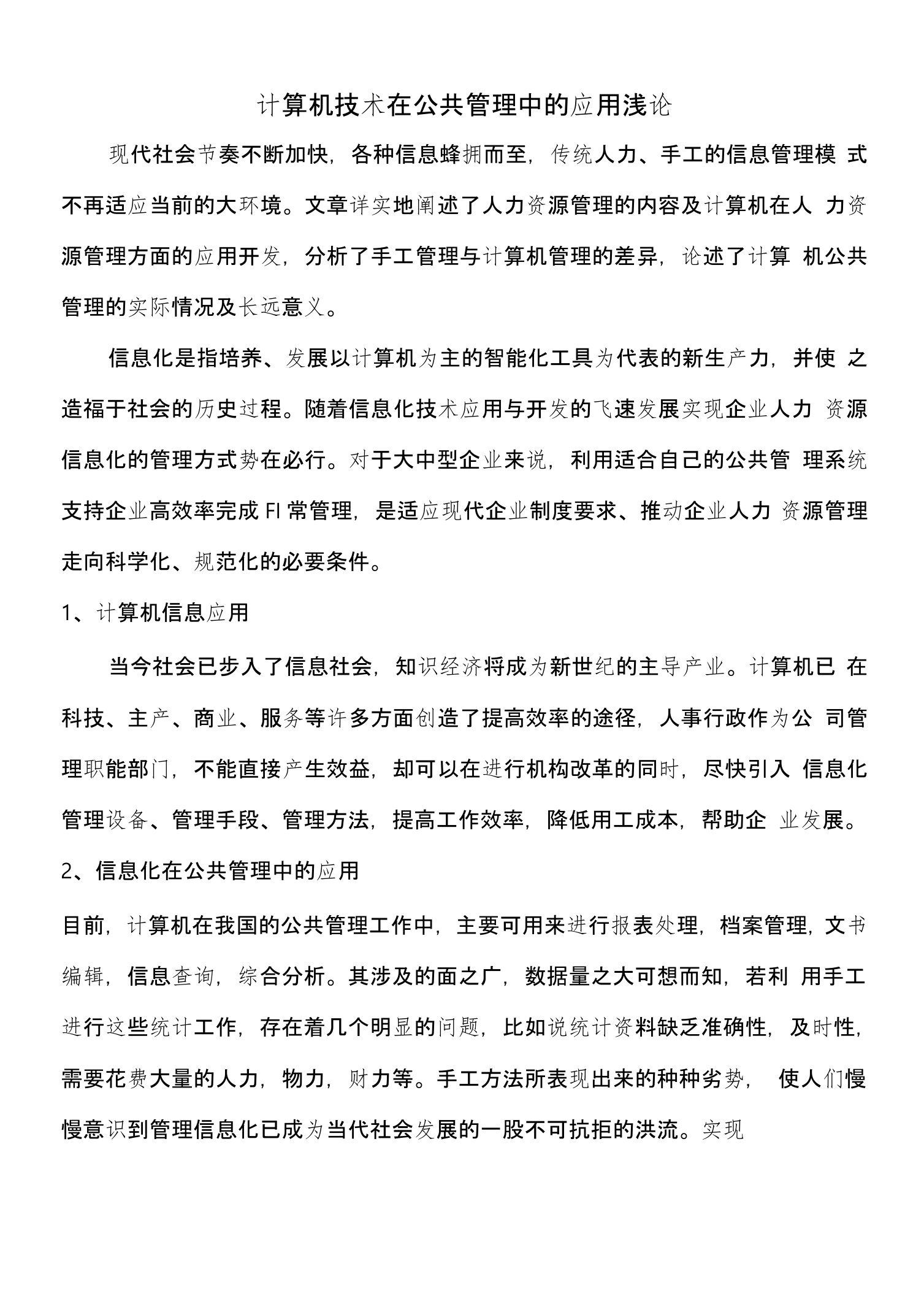 计算机技术在公共管理中的应用浅论