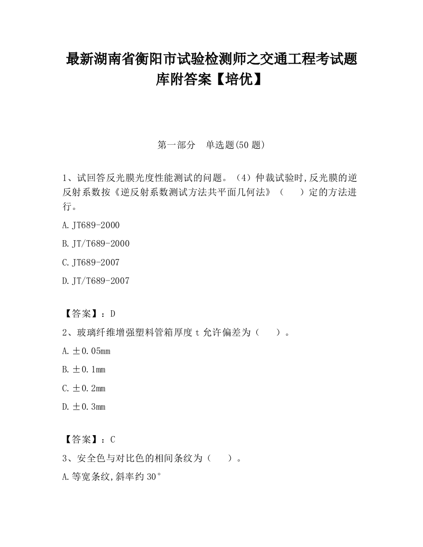 最新湖南省衡阳市试验检测师之交通工程考试题库附答案【培优】