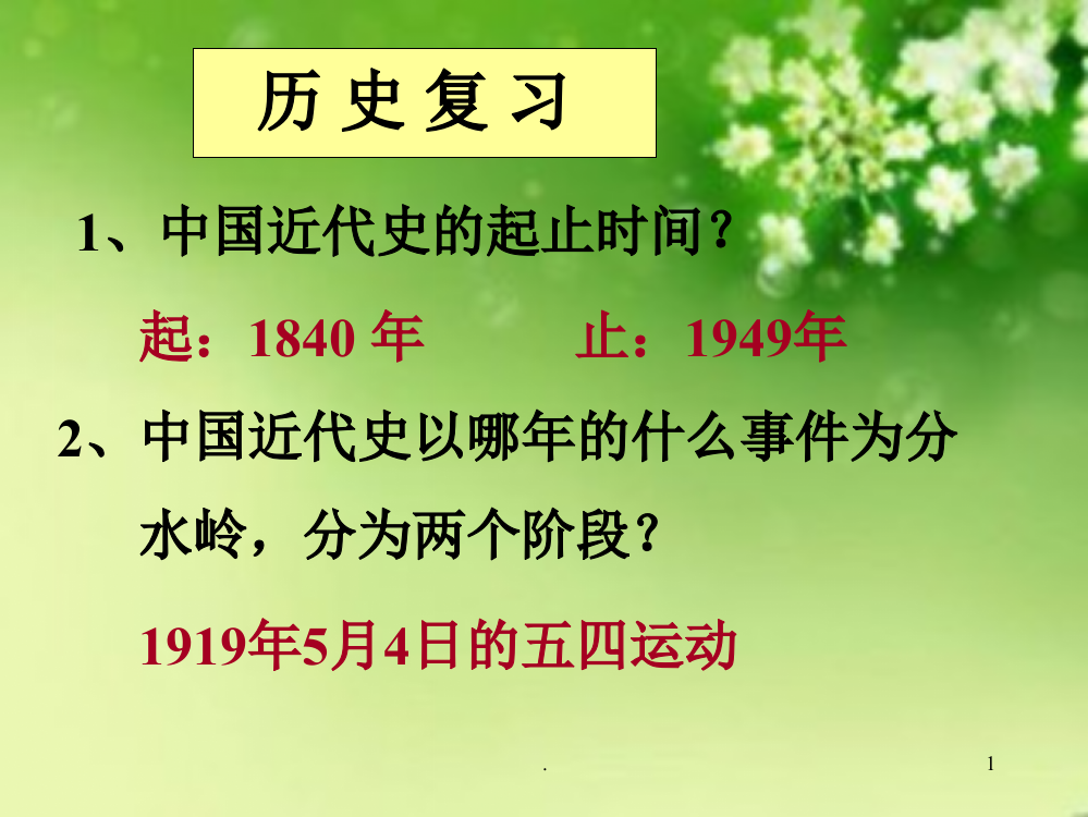 八年级上册历史期末复习资料PPT课件