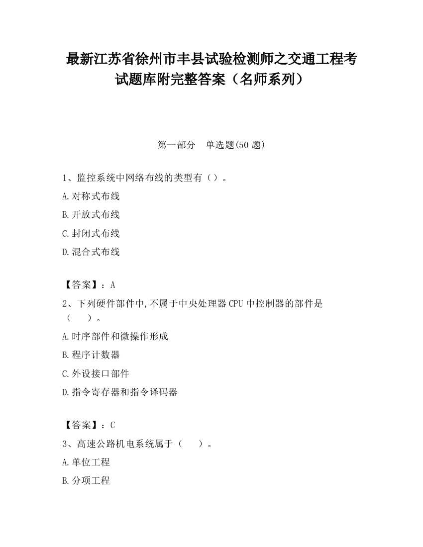 最新江苏省徐州市丰县试验检测师之交通工程考试题库附完整答案（名师系列）