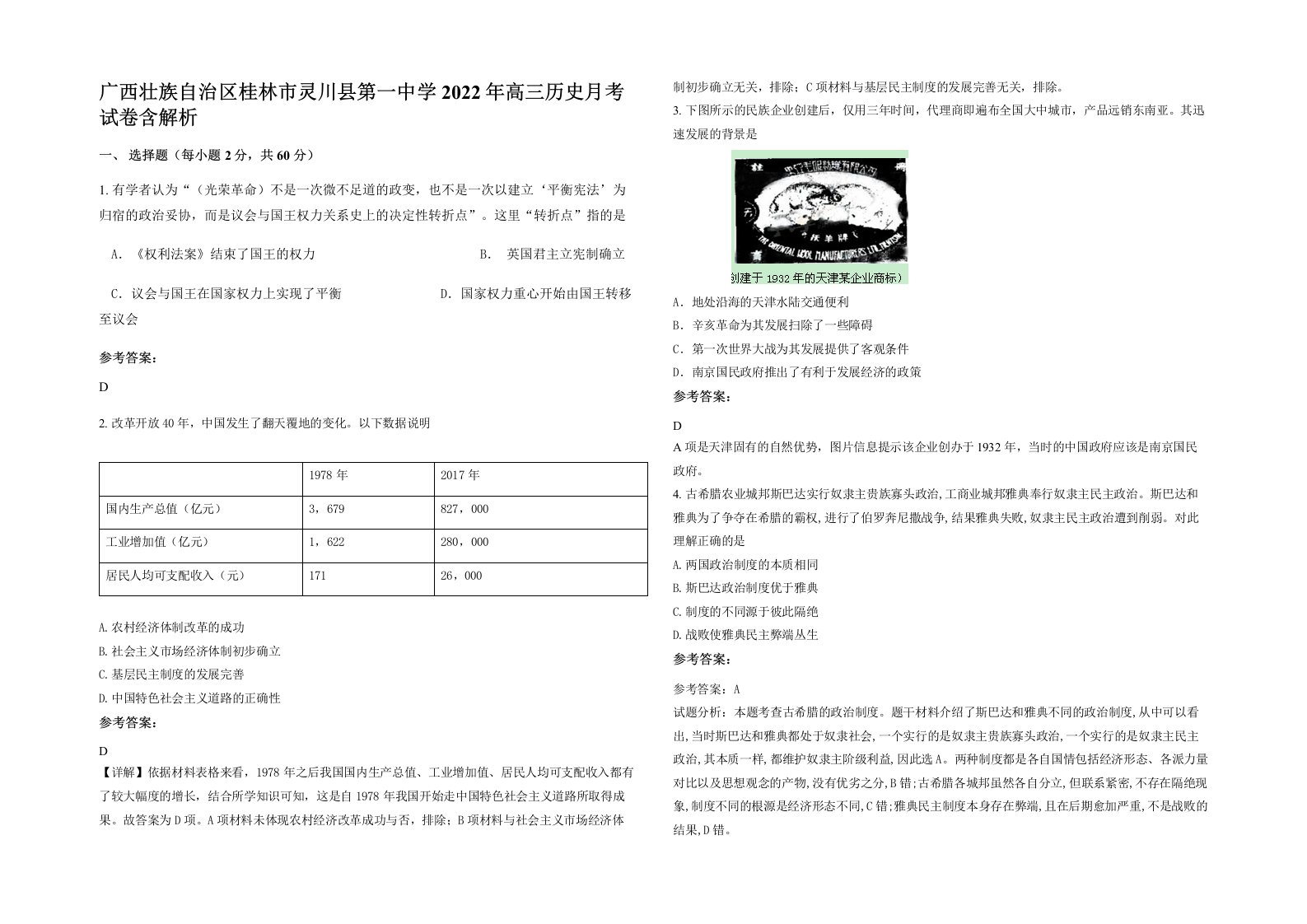 广西壮族自治区桂林市灵川县第一中学2022年高三历史月考试卷含解析