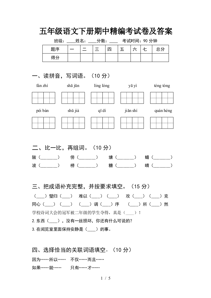 五年级语文下册期中精编考试卷及答案