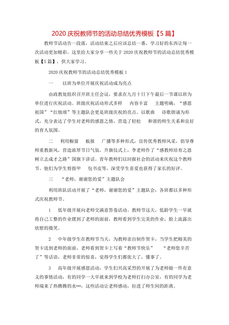 精选2020庆祝教师节的活动总结优秀模板5篇