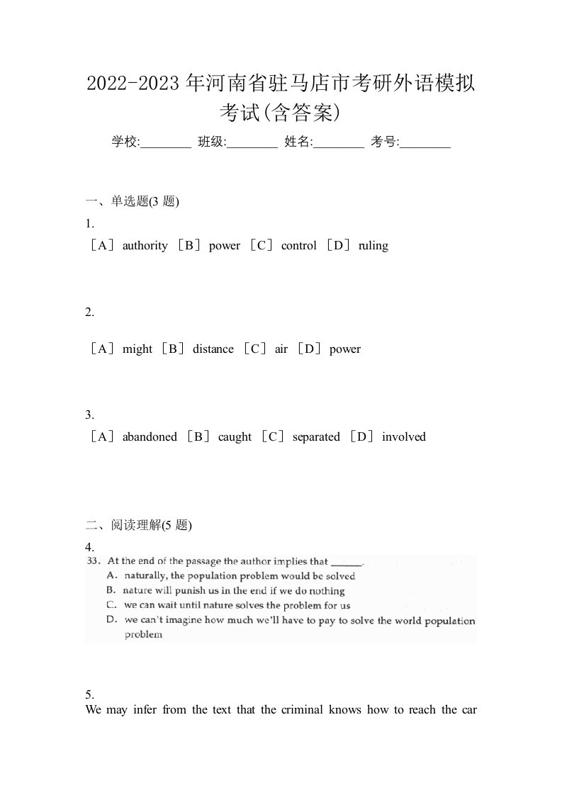 2022-2023年河南省驻马店市考研外语模拟考试含答案