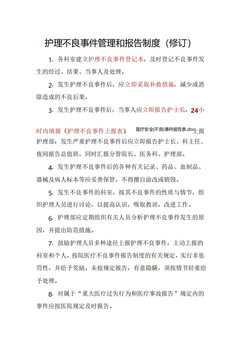 护理不良事件处理上报流程