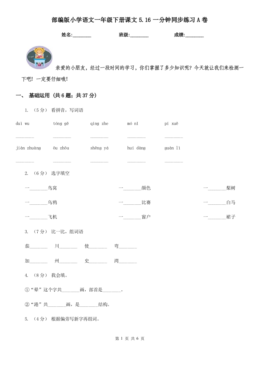 部编版小学语文一年级下册课文5.16一分钟同步练习A卷