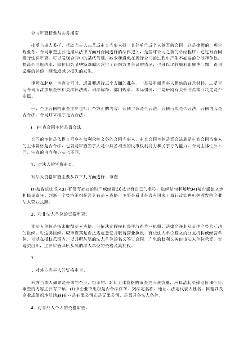 合同审查精要与实务指南[修改版]