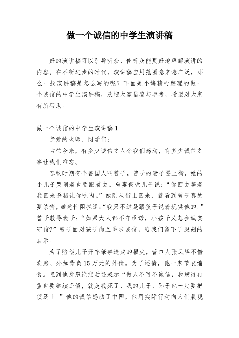 做一个诚信的中学生演讲稿