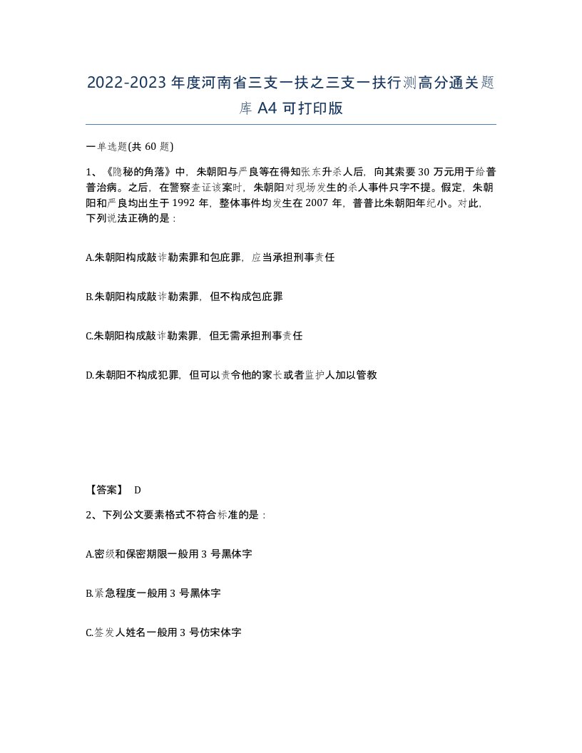 2022-2023年度河南省三支一扶之三支一扶行测高分通关题库A4可打印版