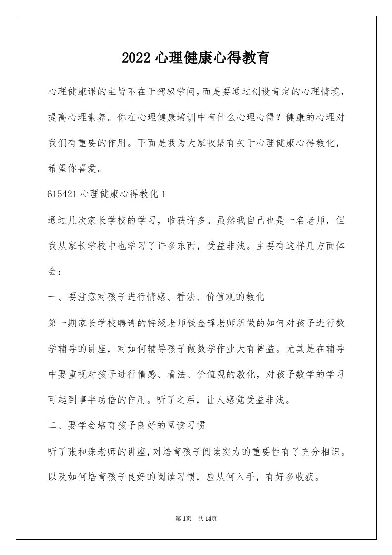 2022心理健康心得教育