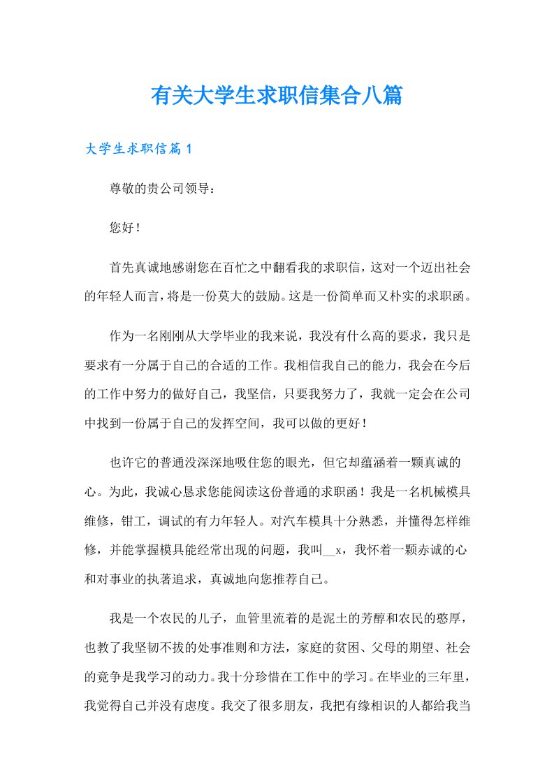 有关大学生求职信集合八篇