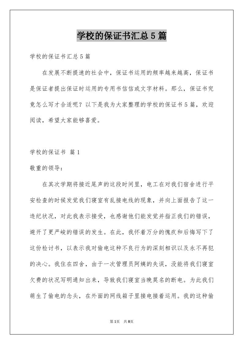 学校的保证书汇总5篇