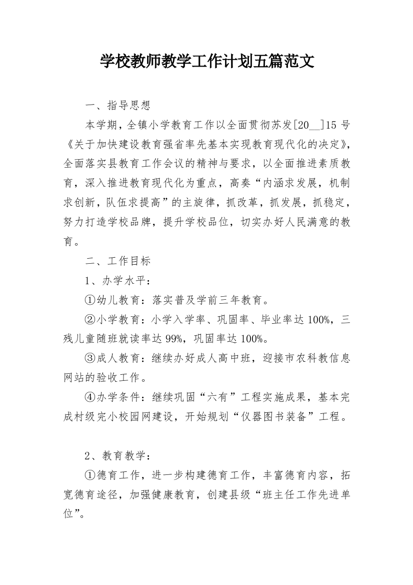 学校教师教学工作计划五篇范文