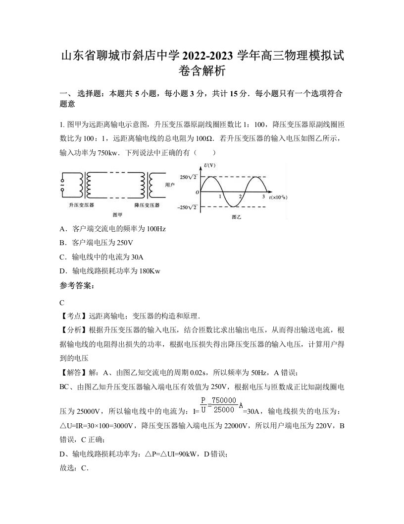 山东省聊城市斜店中学2022-2023学年高三物理模拟试卷含解析