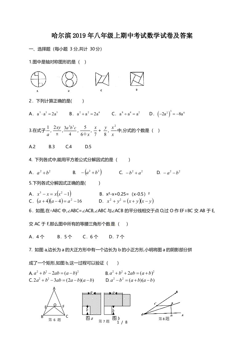 哈尔滨2019年八年级上期中考试数学试卷及答案精编