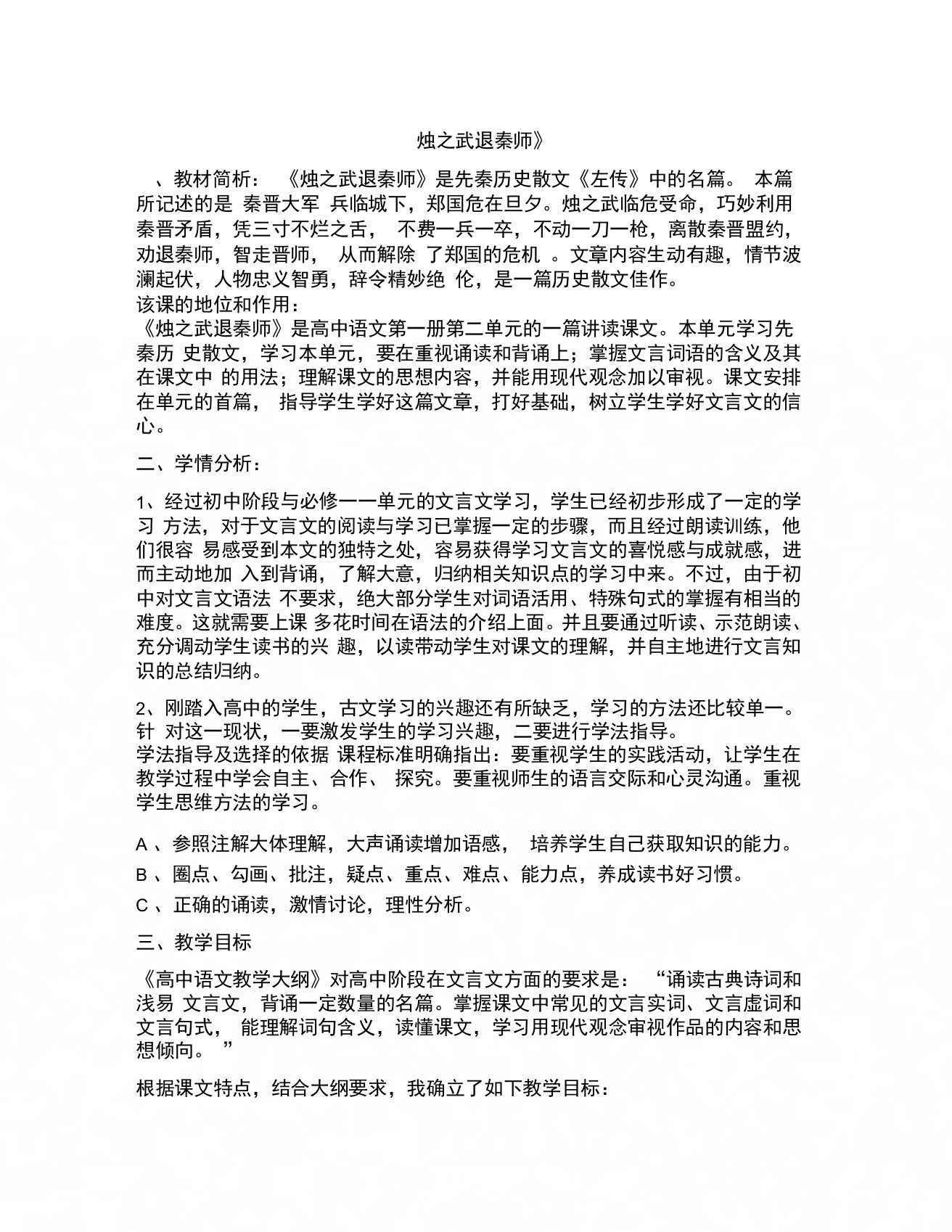 烛之武退秦师学情分析