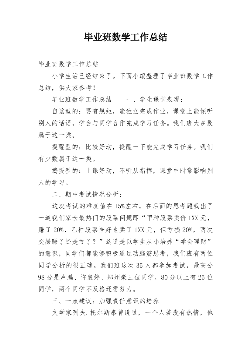 毕业班数学工作总结