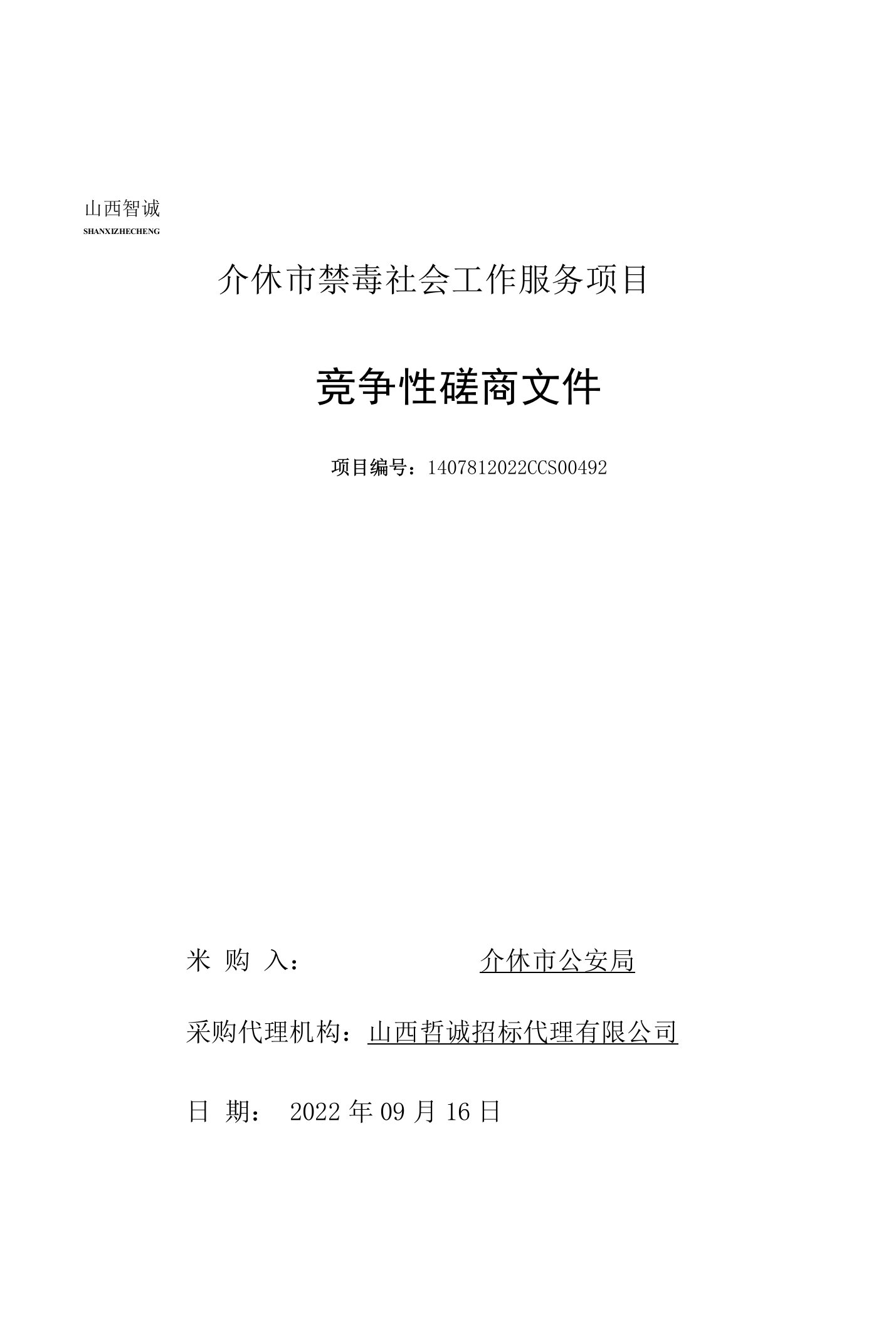 介休市禁毒社会工作服务项目竞争性磋商文件