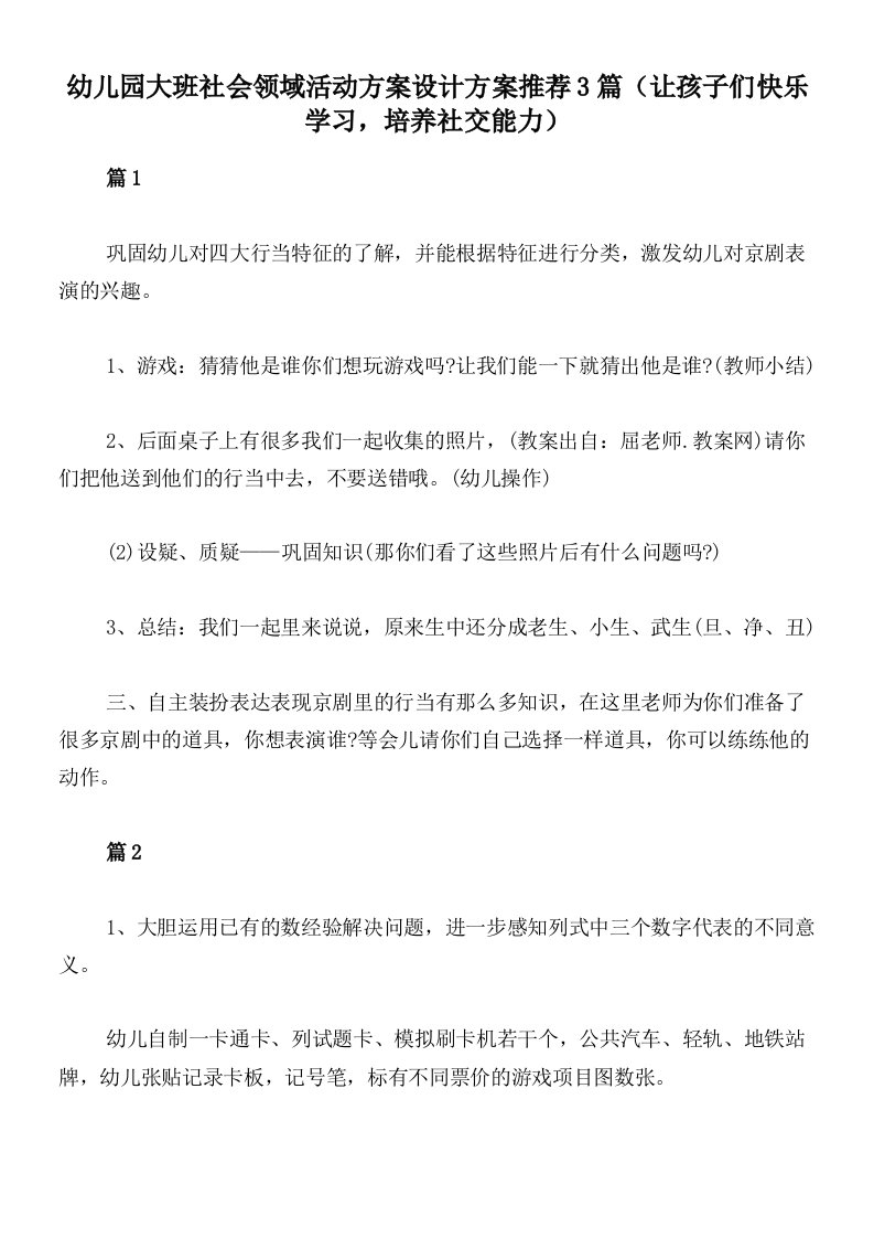 幼儿园大班社会领域活动方案设计方案推荐3篇（让孩子们快乐学习，培养社交能力）