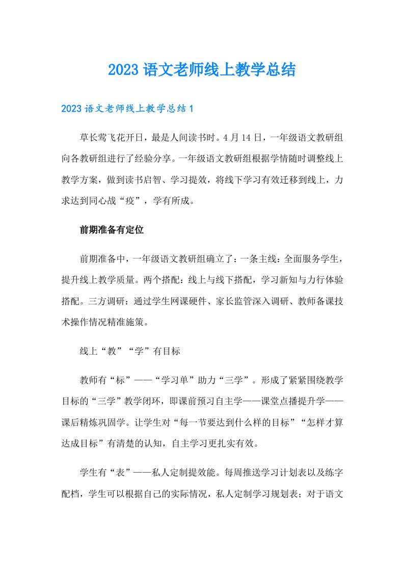 2023语文老师线上教学总结