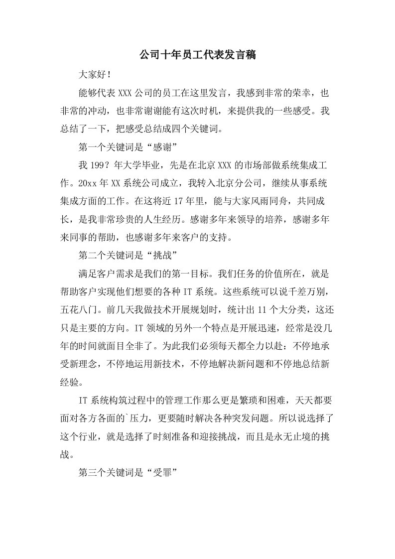 公司十年员工代表发言稿