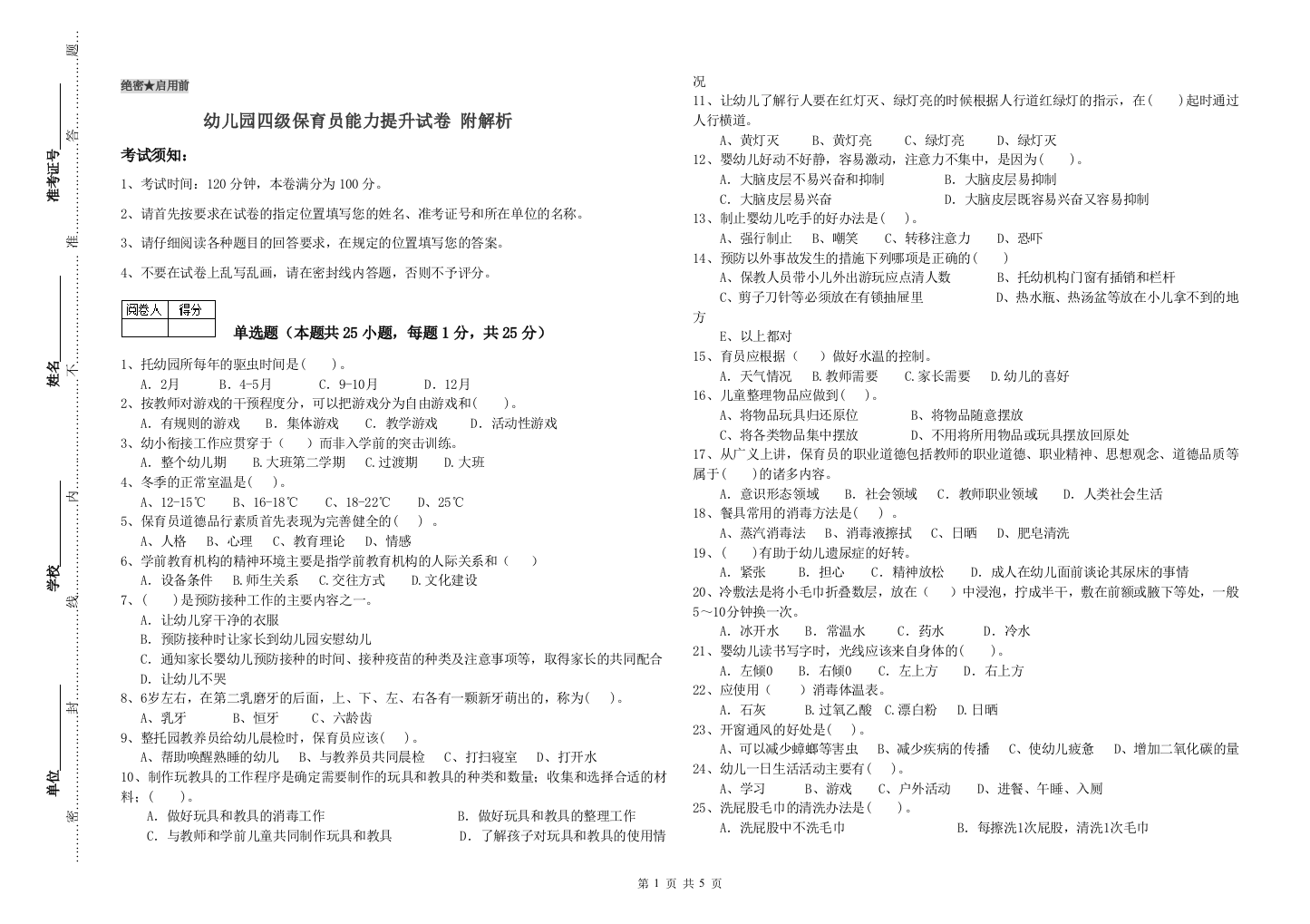 幼儿园四级保育员能力提升试卷-附解析