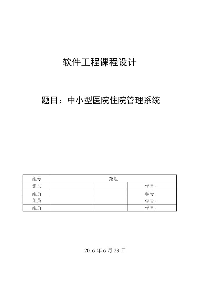 软件工程课程设计中小型医院住院管理系统