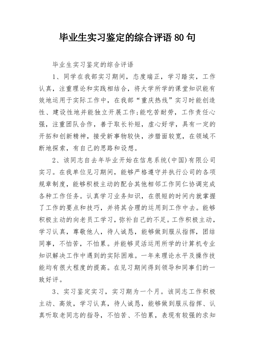 毕业生实习鉴定的综合评语80句