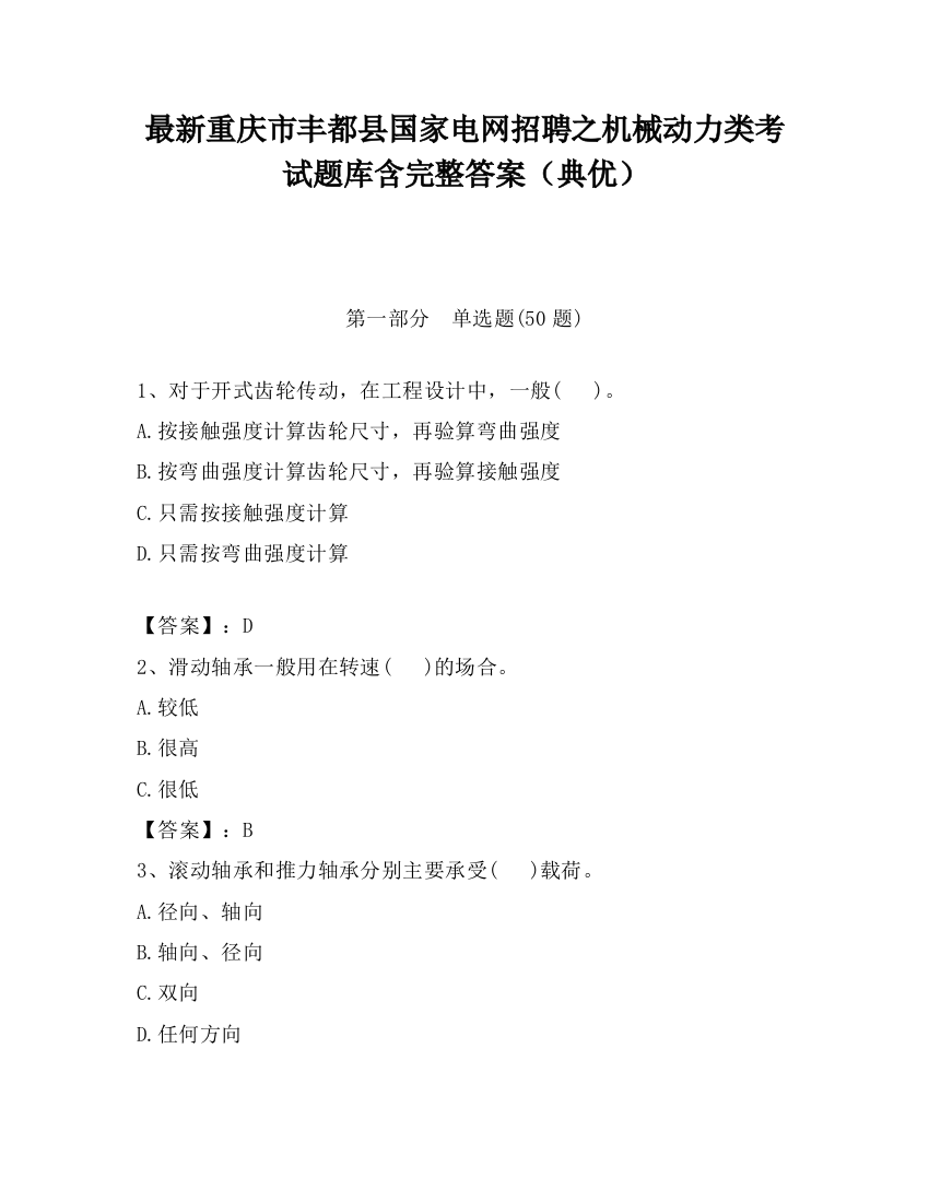 最新重庆市丰都县国家电网招聘之机械动力类考试题库含完整答案（典优）