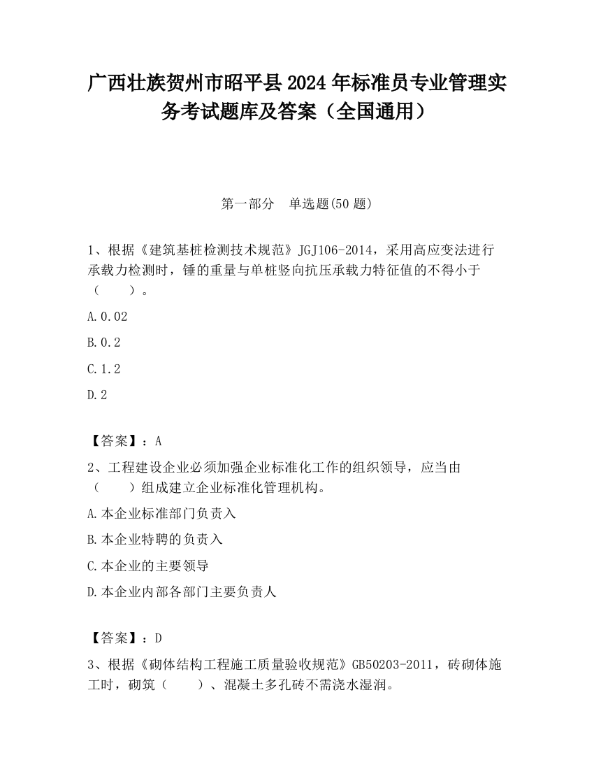 广西壮族贺州市昭平县2024年标准员专业管理实务考试题库及答案（全国通用）