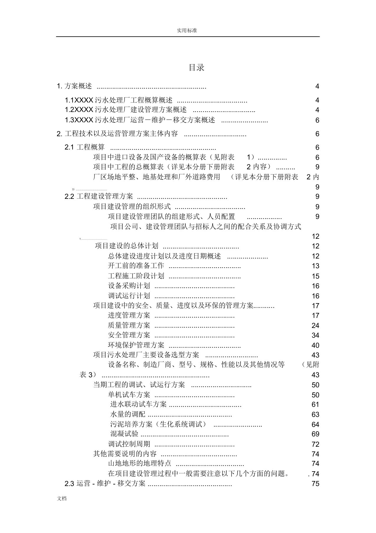 污水处理厂工程建设管理系统及运营维护投标方案设计