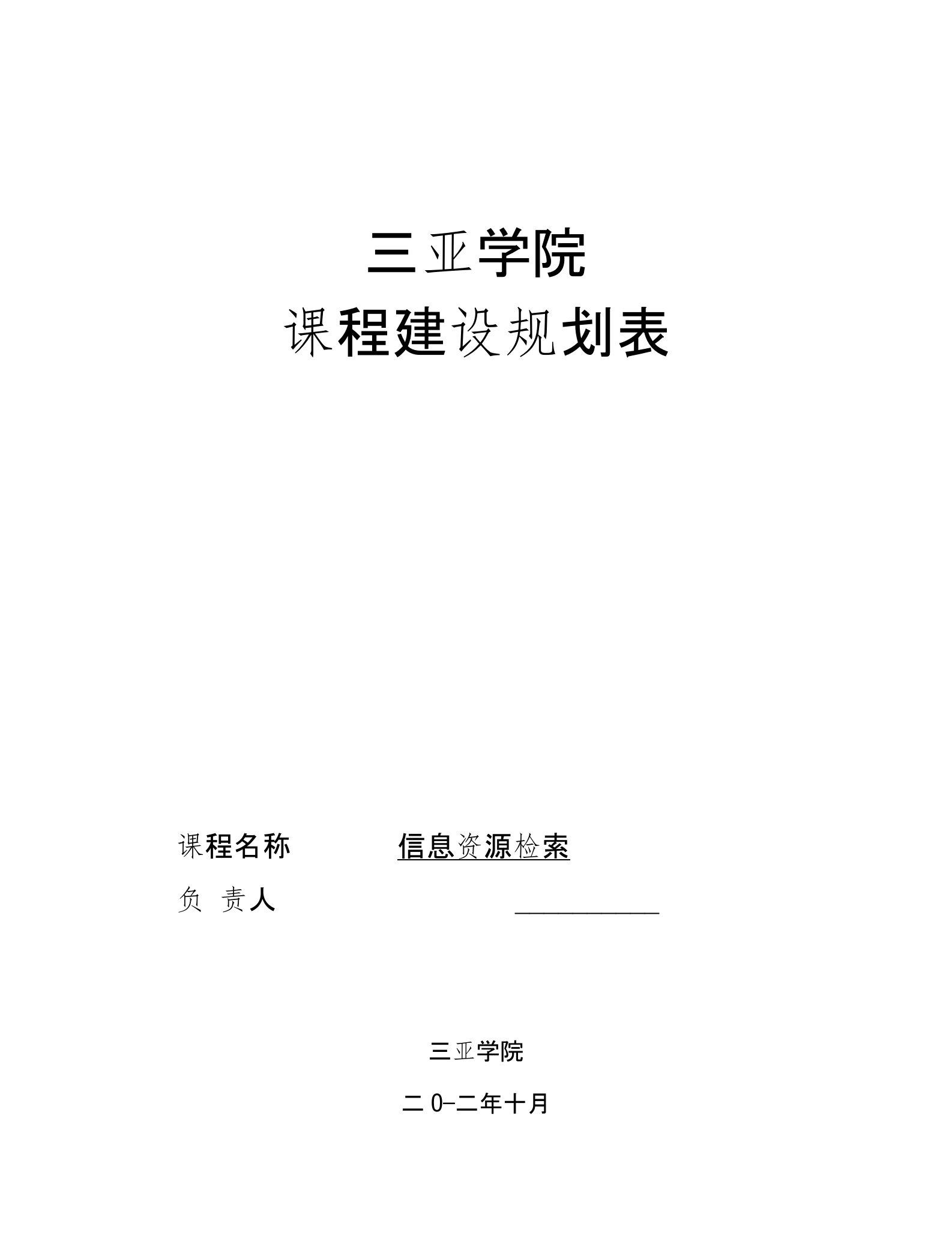 信息资源检索课程建设规划表