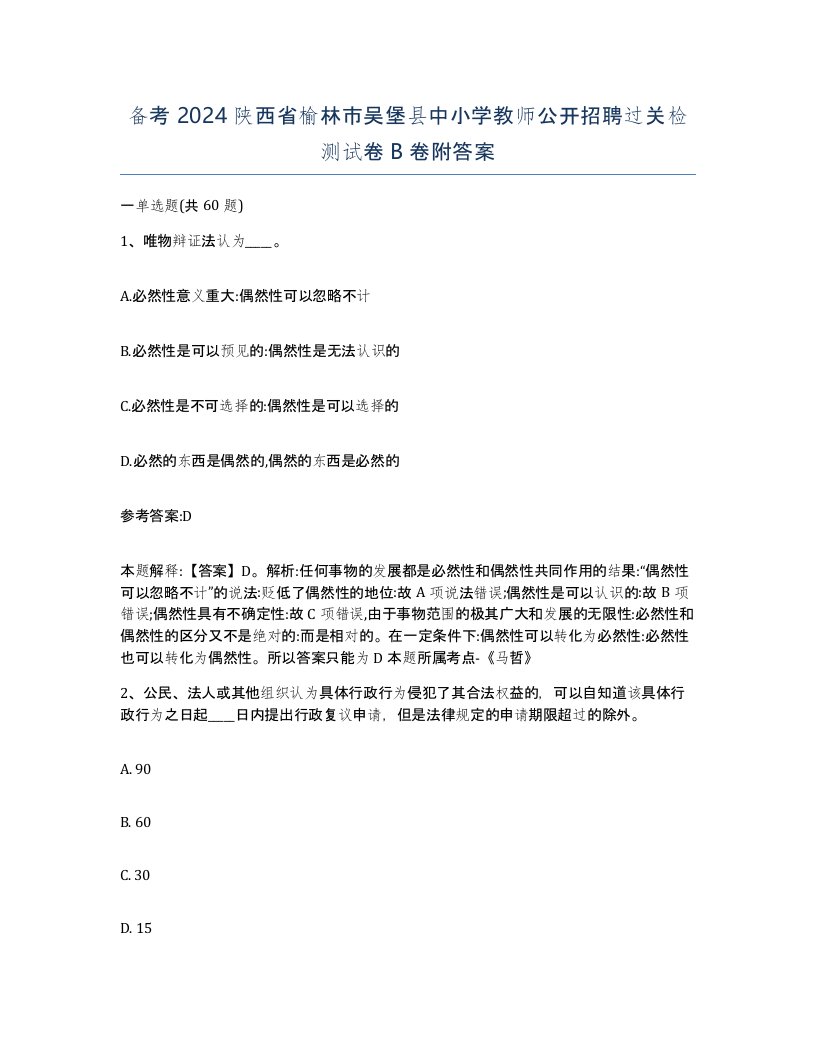 备考2024陕西省榆林市吴堡县中小学教师公开招聘过关检测试卷B卷附答案