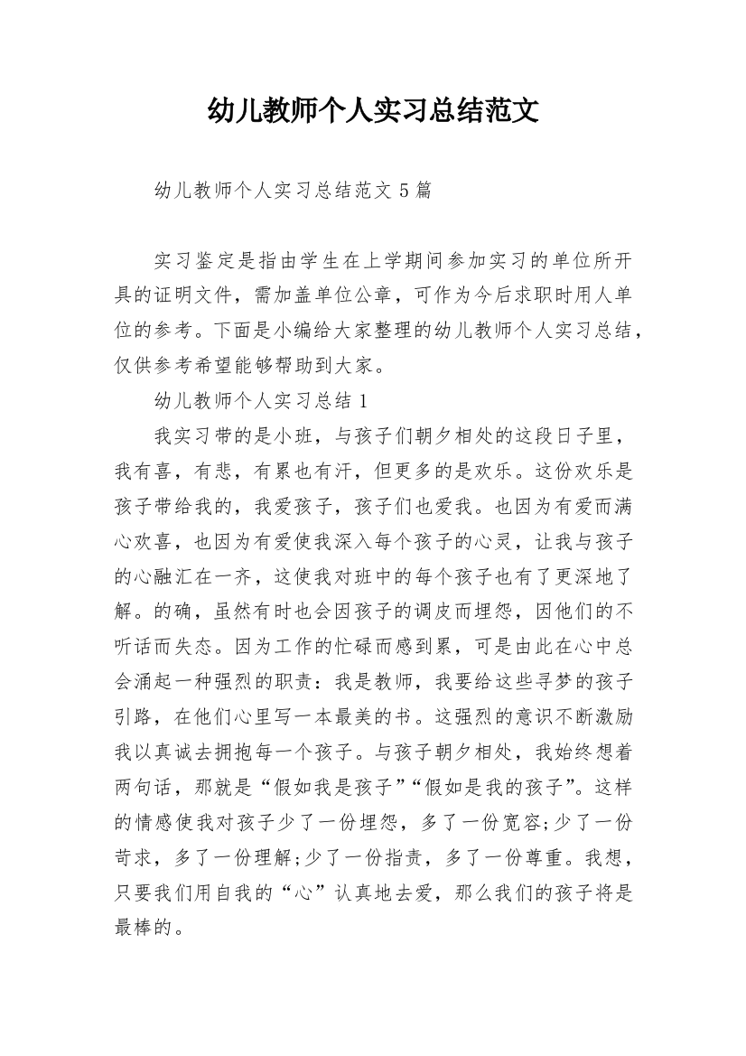 幼儿教师个人实习总结范文