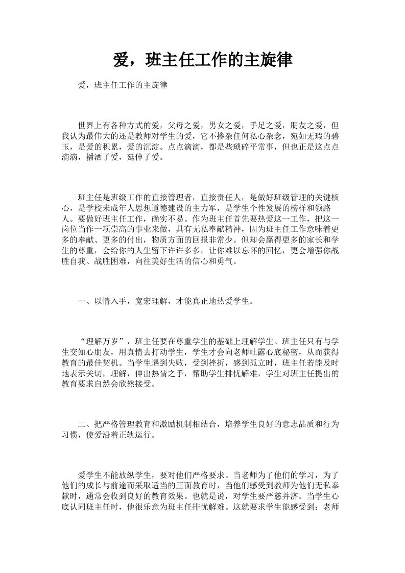 爱，班主任工作的主旋律