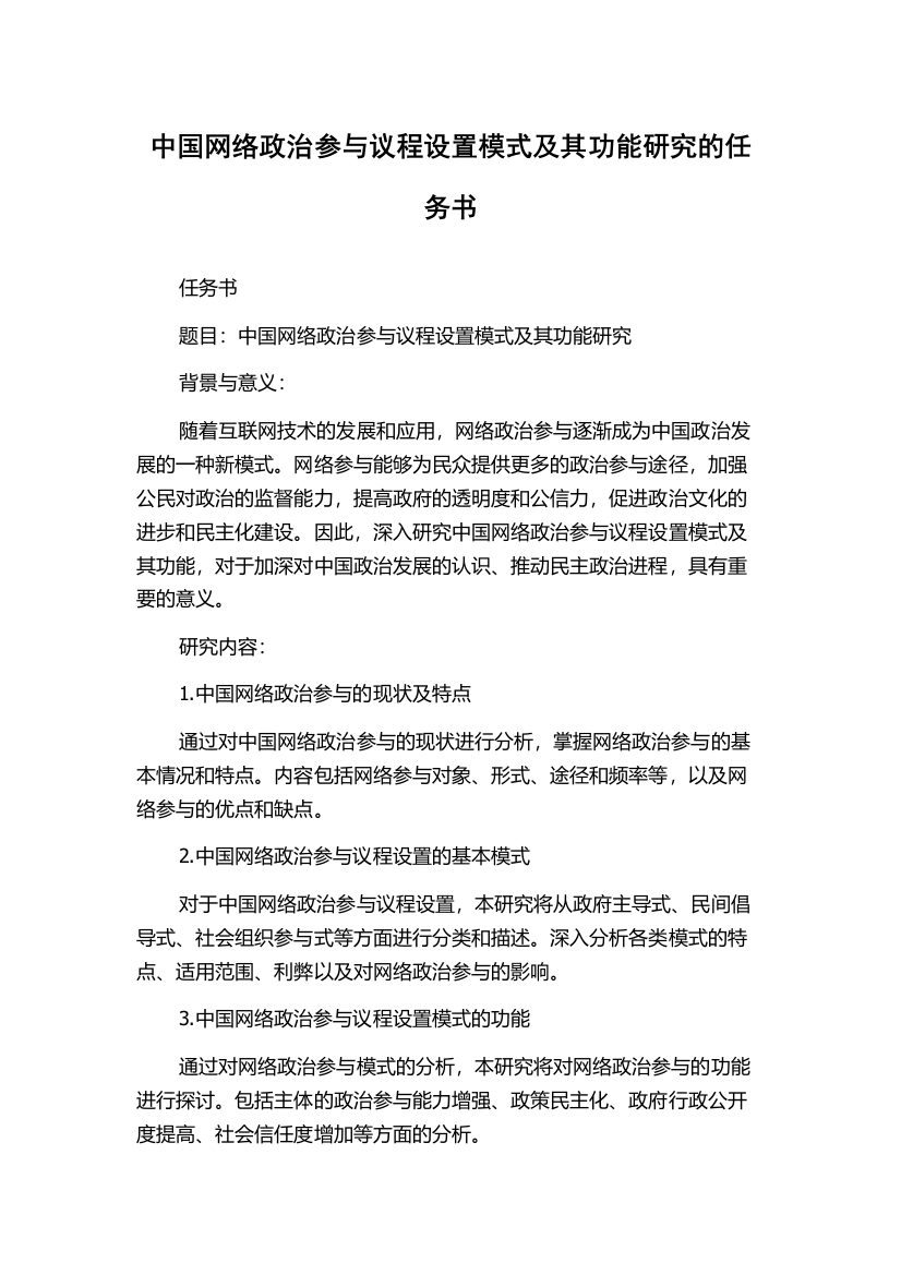 中国网络政治参与议程设置模式及其功能研究的任务书