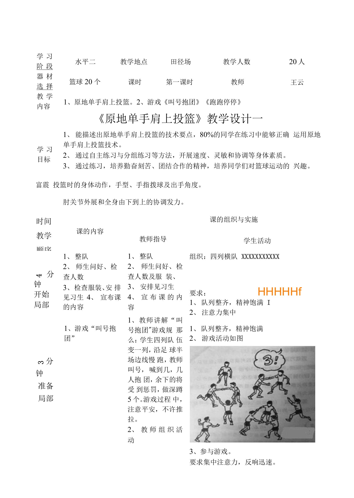 《原地单手肩上投篮》教学设计一