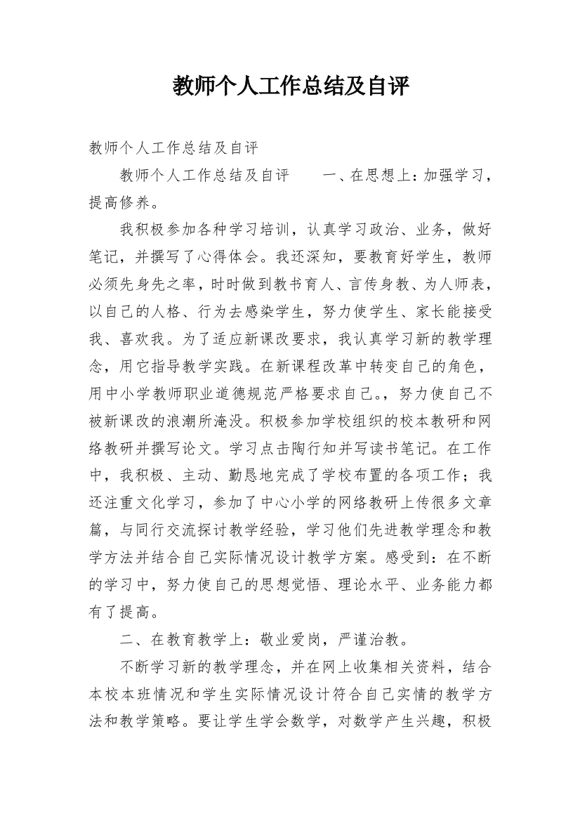 教师个人工作总结及自评